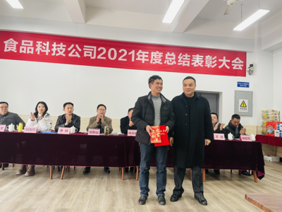 重慶市農(nóng)產(chǎn)品集團(tuán)食品科技開(kāi)展2021年度總結(jié)表彰大會(huì)